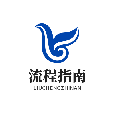 1775811111126405.png 意昂5流程指南